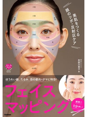 cover image of 美肌をつくる顔のツボ・反射区ケア 綿棒で1分押し!フェイスマッピング